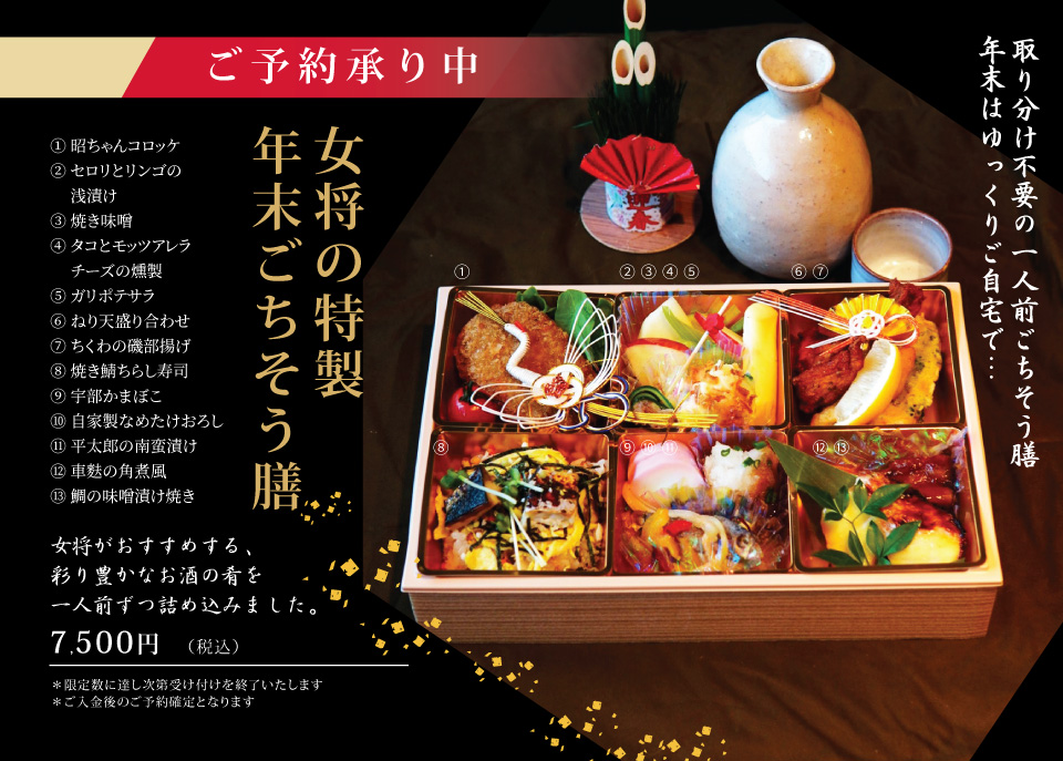 女将の特製　年末ごちそう膳